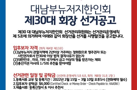 대남부뉴저지한인회 30대 회장 선거 공고