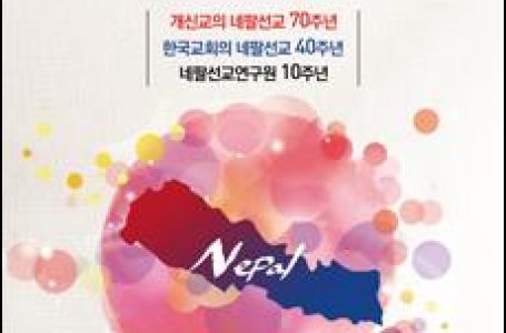 네팔선교의 날을 기억하세요 – 기독신문