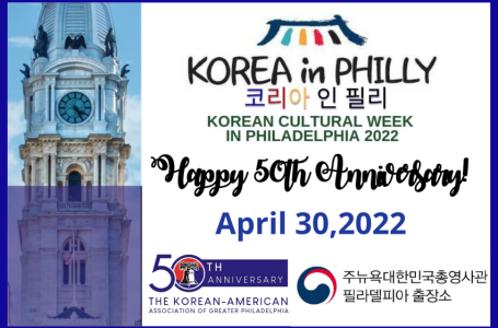 주뉴욕총영사관, 대필라델피아 한인회와 협력하여  한국 문화 행사 개최