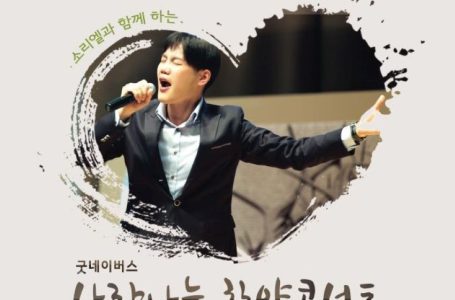 소리엘 장혁재 교수, 굿네이버스 찬양 나눔 콘서트