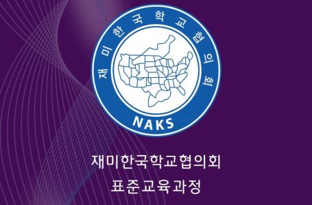 2021 NAKS 표준교육과정 개정안’ 영어판도 완성 