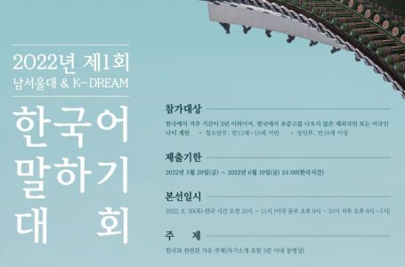 제1회 남서울대 & K-DREAM 한국어 말하기 대회 개최