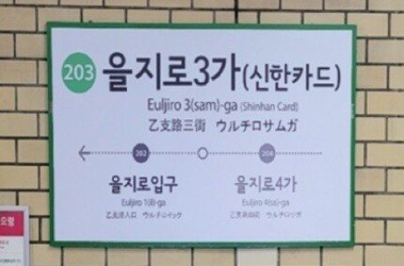 “강남·시청역 이름 팝니다”…서울 지하철 50개 역명 공개입찰