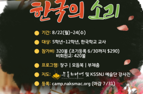 2022 제8회 한국문화여름캠프 “한국의 소리”