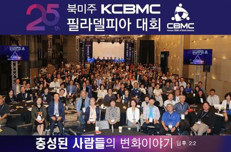 제 25 차 북미주 KCBMC 필라델피아 대회 성료