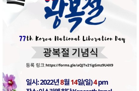 77주년 광복절 기념행사 77th Korea National Liberation Day Celebration