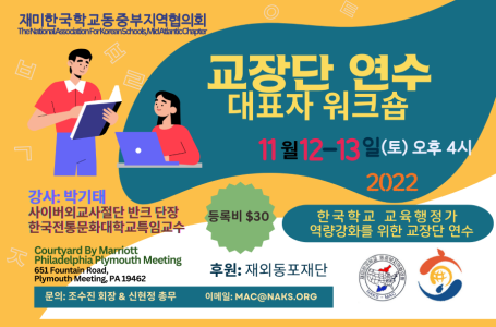 한국학교 교육행정가 역량강화를 위한 교장단 연수 2022