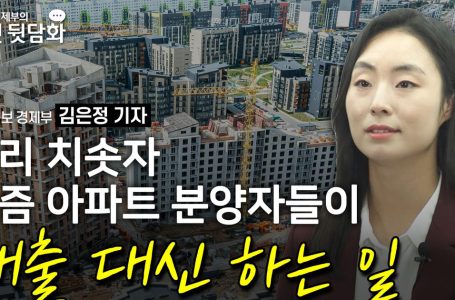 금리 치솟자 요즘 아파트 분양자들이 대출 대신 하는 일