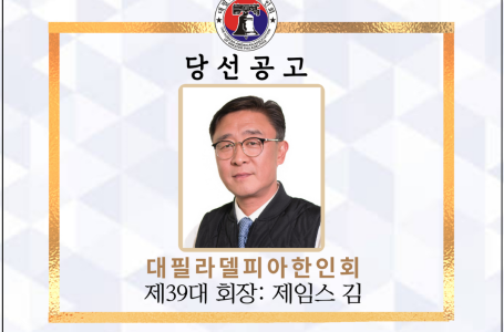 대필라델피아한인회 제 39대 회장에 김성중 씨 당선