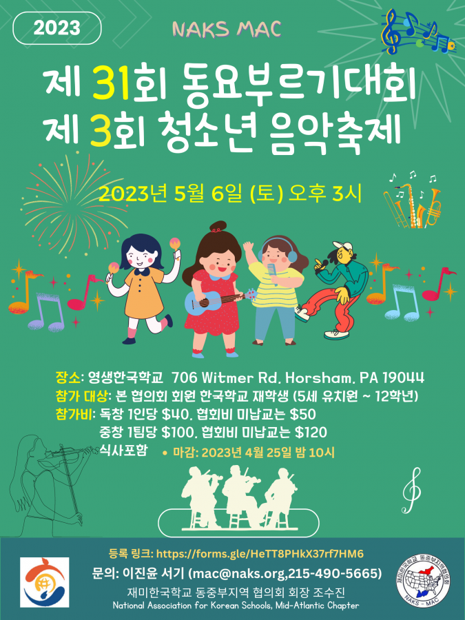 제31회 동요부르기 대회 & 제3회 청소년 한국음악 축제
