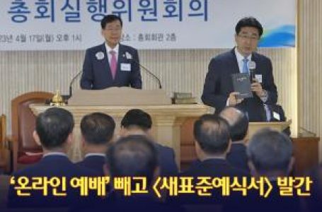 ‘온라인 예배’ 빼고 〈새표준예식서〉 발간 허락