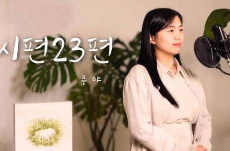 CCM 가수 주야, 두 번째 싱글앨범  : 문화 : 종교신문 1위 크리스천투데이
