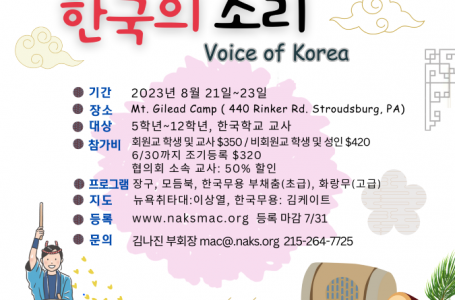 2023 한국학교 여름 문화 캠프