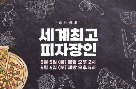 용인 기쁨의교회 웹드라마 ‘세계 최고 피자 장인’, CTS 방영돼 : 문화 : 종교신문 1위 크리스천투데이