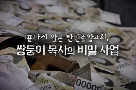 MBC PD수첩, “끝나지 않은 만민중앙교회 – 쌍둥이 목사의 비밀 사업” 추적 : 교계교단 : 종교신문 1위 크리스천투데이