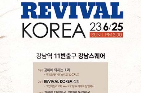 그안에진리교회, 6.25 73주년 맞아 ‘REVIVAL KOREA’ : 교계교단 : 종교신문 1위 크리스천투데이