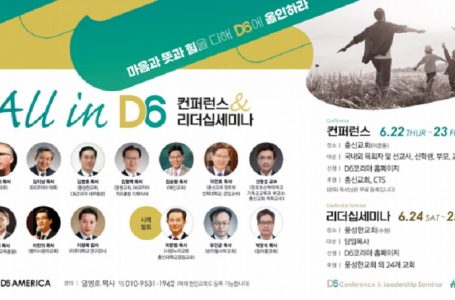 D6코리아, 2023 올인 D6 콘퍼런스 및 리더십 세미나 연다 : 교계교단 : 종교신문 1위 크리스천투데이