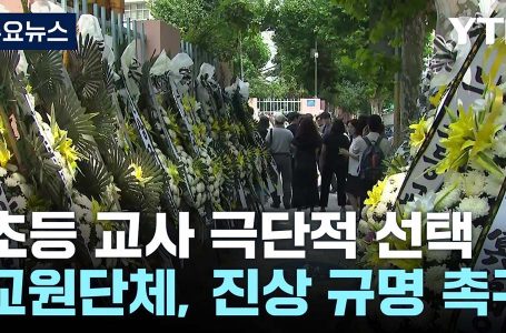 초등학생 교사 폭행, 초등교사 극단적 선택… 교권 추락 해법은 : 오피니언/칼럼 : 종교신문 1위 크리스천투데이