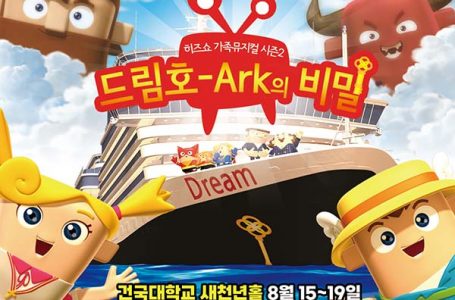 히즈쇼 가족 뮤지컬 시즌2  : 문화 : 종교신문 1위 크리스천투데이