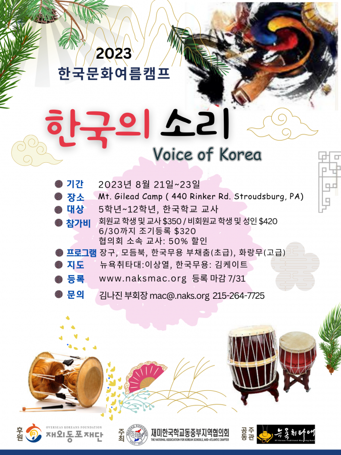 2023 한국학교 여름 문화 캠프