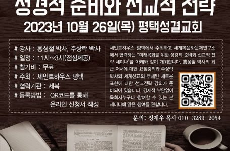 세인트하우스 평택, ‘성경적 준비와 선교적 전략’ 세미나 연다 : 목회/신학 : 종교신문 1위 크리스천투데이