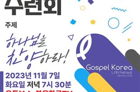 복음한국, 11월 7일 ‘랜선 수련회’ : 선교 : 종교신문 1위 크리스천투데이
