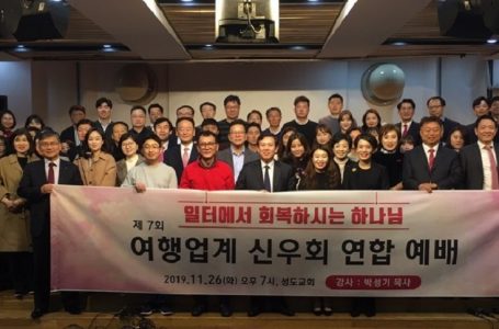 제8회 여행업계 신우회 연합예배, 11월 28일 서울 성도교회서 : 선교 : 종교신문 1위 크리스천투데이