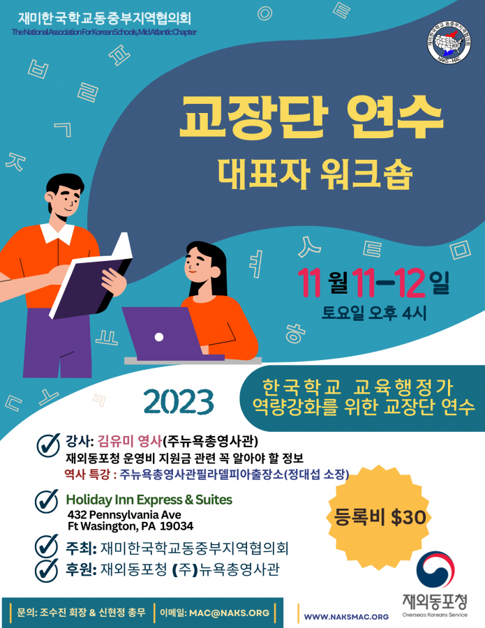 한국학교 교육행정가 역량강화를 위한 교장단 연수 2023