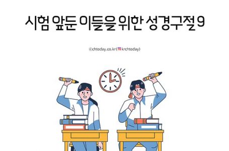 [카드뉴스] 수능 시험 당일, 크리스천 수험생들에 평안과 위로 주는 성경구절 9 : 기독콘텐츠 : 종교신문 1위 크리스천투데이