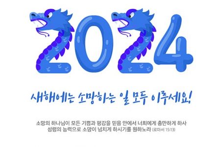 2024년 새해 갑진년 크리스천 기독교인 카카오톡 SNS 인사말 이미지 나눔 : 기독콘텐츠 : 종교신문 1위 크리스천투데이