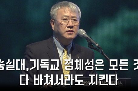 [크리스천투데이 영상] 숭실대, 기독교 정체성은 모든 것 다 바쳐서라도 지킨다 : CT YouTube : 종교신문 1위 크리스천투데이