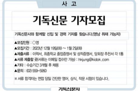 [사고] 기독신문 기자모집