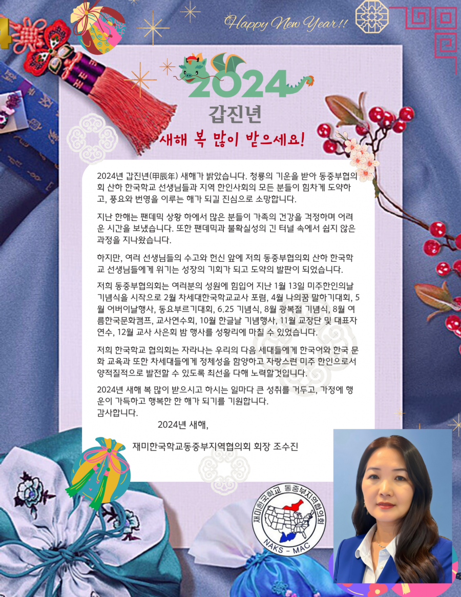 재미한국학교동중부협의회 조수진 회장 신년사