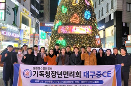 대구중CE 동성로 화요집회 “진리편에 굳게 설 것” < 기관 < 교단 < 기사본문