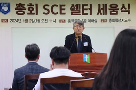 “SCE 쉘터는 학생 청년 향한 사랑 표현” < 총회 < 교단 < 기사본문