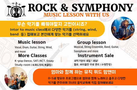 Rock & Symphony 음악학원