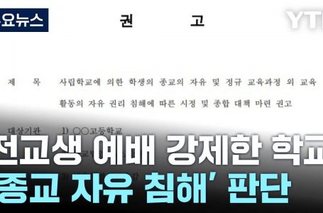 성경퀴즈대회도 금하는 서울시교육청과, 미션스쿨 자율성 수호 : 오피니언/칼럼 : 종교신문 1위 크리스천투데이