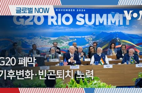 [글로벌 나우] G20 폐막…기후변화·빈곤퇴치 노력