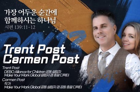 다니엘기도회 13일차, DEBO 공동설립자 포스트(Post) 부부 간증 : 목회/신학 : 종교신문 1위 크리스천투데이