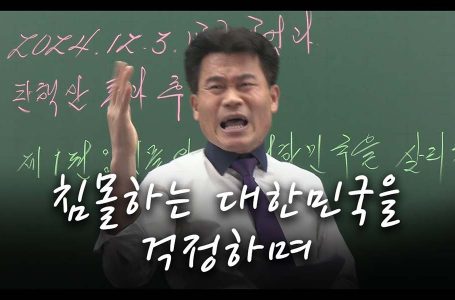 전한길 강사의 요청 “대한민국, 일어나자! 뭉치자! 희망이 있다!” : 오피니언/칼럼 : 종교신문 1위 크리스천투데이