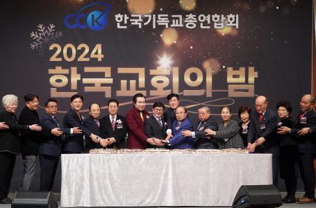 한기총 ‘2024 한국교회의 밤’… “우리를 비우면서 연합의 길 모색하자” : 교계교단 : 종교신문 1위 크리스천투데이