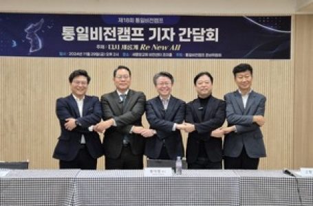 2025 통일비전캠프 ‘다시 새롭게’ 열린다 < 교계일반 < 교계 < 기사본문