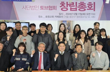 교회재정의 새 이정표 ‘토브협회’ 창립