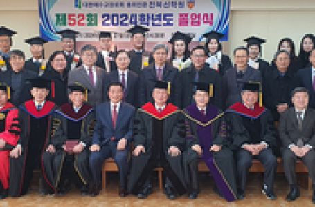 전북신학교 52회 졸업식 < 기관 < 교단 < 기사본문