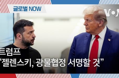 [글로벌 나우] 트럼프 “젤렌스키, 광물협정 서명할 것”