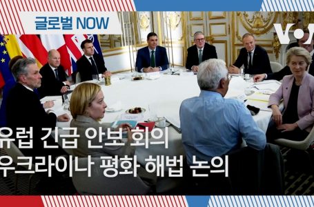 [글로벌 나우] 유럽 긴급 안보 회의, 우크라이나 평화 해법 논의