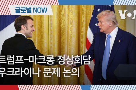 [글로벌 나우] 트럼프-마크롱 정상회담, 우크라이나 문제 논의
