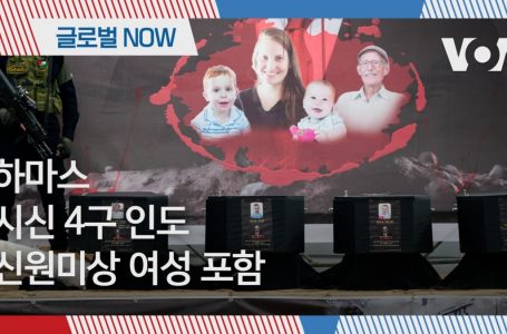 [글로벌 나우] 하마스, 시신 4구 인도, 신원미상 여성 포함
