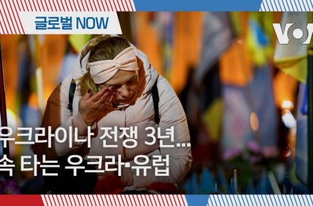 [글로벌 나우] 우크라이나 전쟁 3년… 속 타는 우크라∙유럽