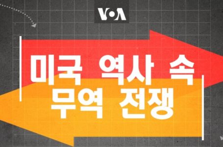 [포토 갤러리] 미국 역사 속 '무역 전쟁'